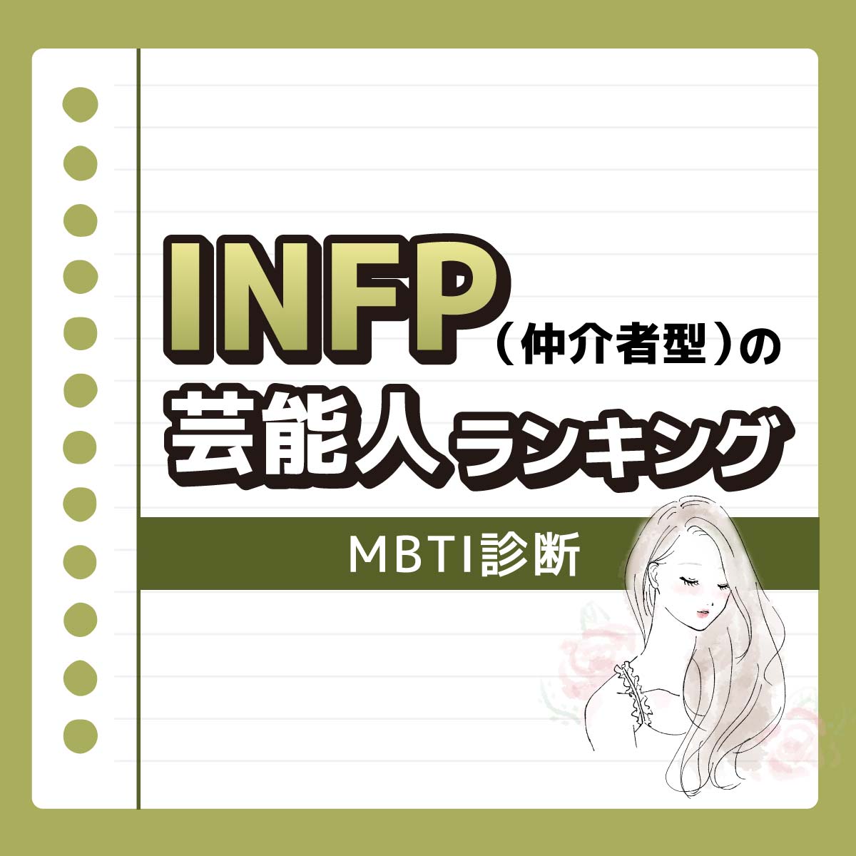 池田エライザさんも♡INFP（仲介者型）の好きな芸能人ランキング【MBTI診断】