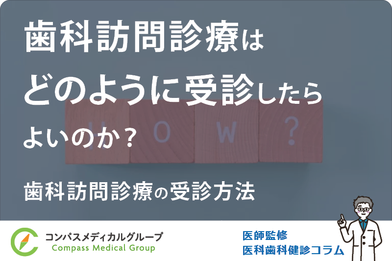 歯科訪問診療の受診方法 | 歯科訪問診療はどのように受診したらよいのか？