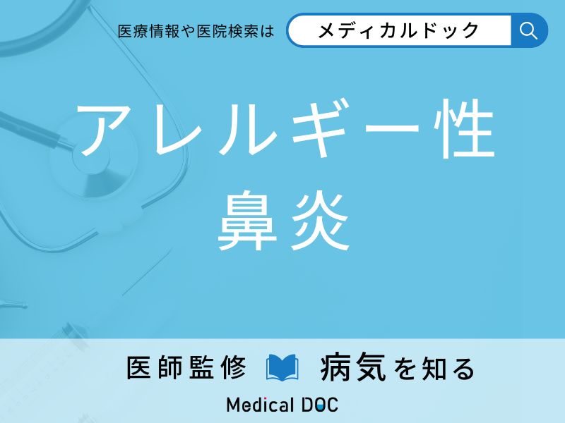 「アレルギー性鼻炎」を疑うべき初期症状はご存知ですか？ 原因を併せて医師が解説