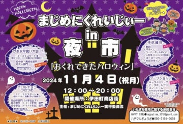 【田川】11月4日（月・祝）伊田町商店街で「まじめにくれいじぃー in 夜市 ～おくれてきたハロウィン～」が開催されます！