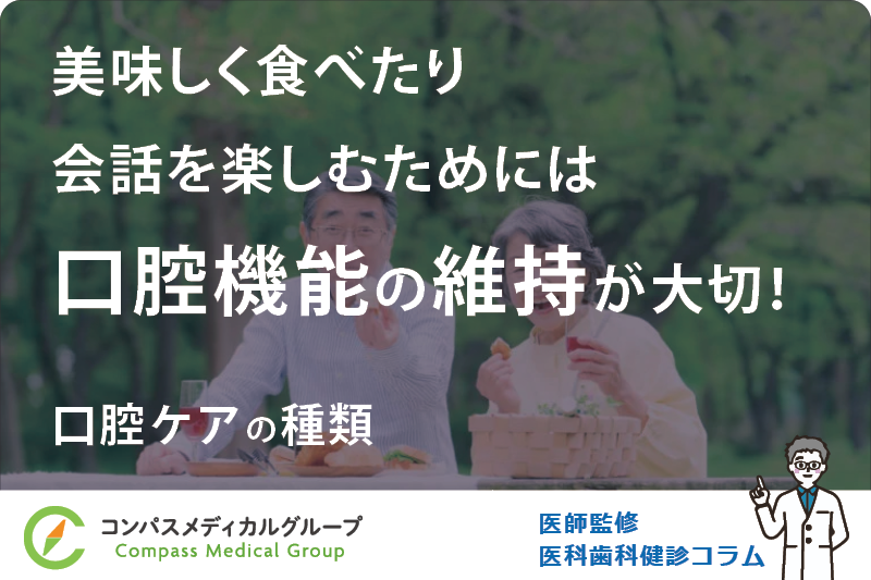 口腔ケアの種類 | 美味しく食べたり会話を楽しむためには口腔機能の維持が大切！