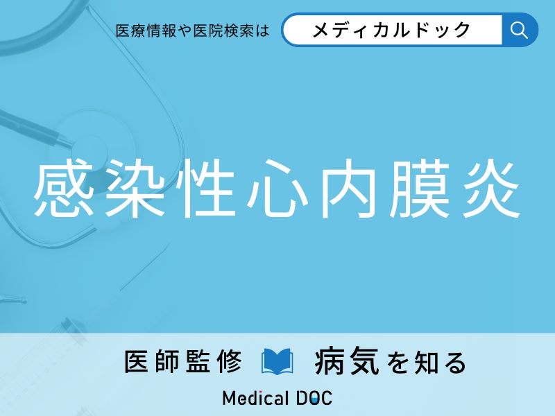 「感染性心内膜炎」になりやすい人の特徴はご存知ですか？ 原因・症状を併せて医師が解説