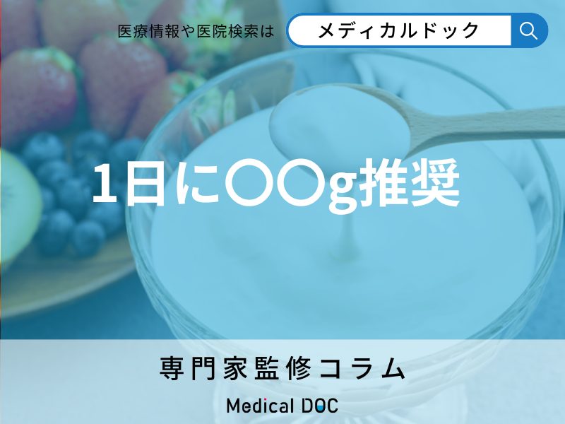 健康なイメージの強い｢ヨーグルト｣の欠点とは? 1日の摂取量はどのぐらい?