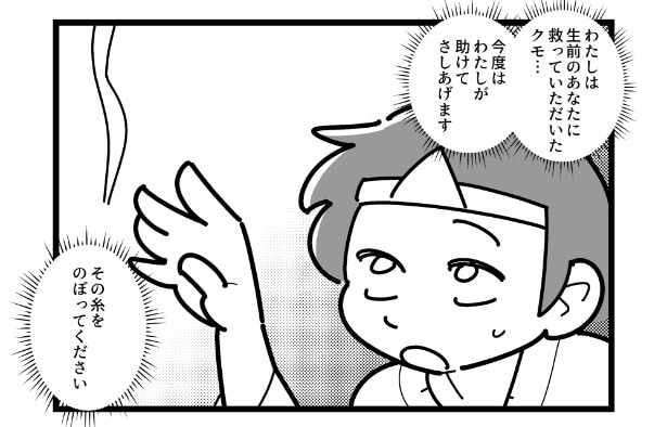 【漫画】かつて助けたクモが地獄に垂らした救いの糸…思っていたのと違う“恩返し”に「養ってもらえそう」「凄まじき安心感」の声