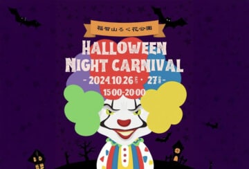 【直方】10月26日（土）・27日（日）福智山ろく花公園で「ハロウィンナイトカーニバル」が開催されます！