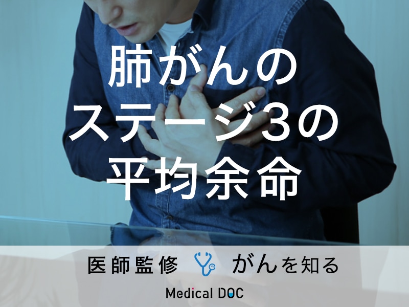 「肺がんステージ3の平均余命」はどれくらい？症状・治療法も解説！【医師監修】