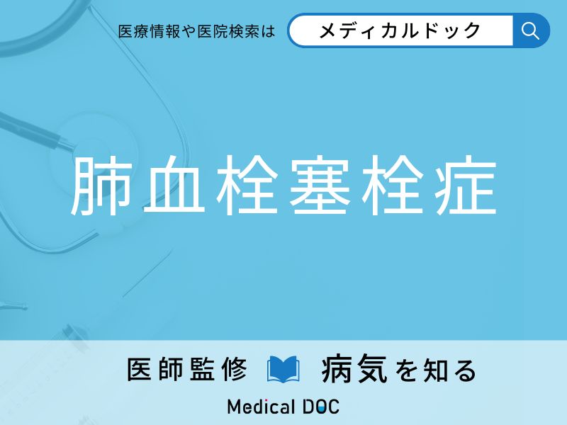 「肺血栓塞栓症」になりやすい人の特徴はご存知ですか？ 原因・症状を併せて医師が解説