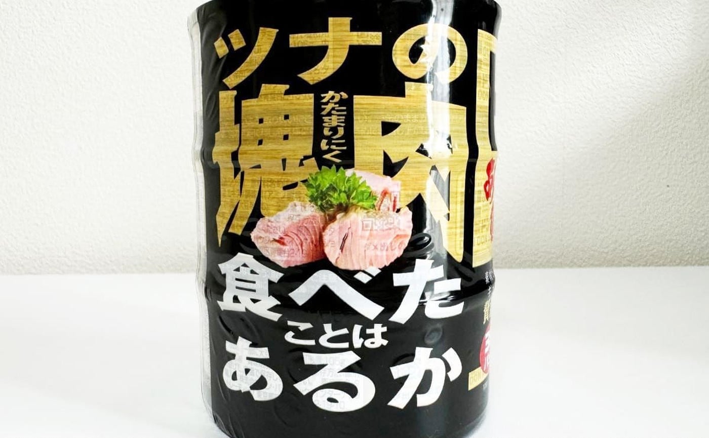 さすがのドンキ情熱価格！「贅沢な塊ツナ3缶パック」”ツナの塊肉”って何!?売り場の棚もスカスカだってよ！