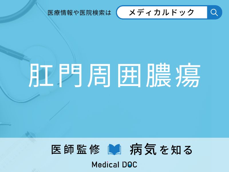 「肛門周囲膿瘍」を疑うべき初期症状はご存知ですか？ 原因を併せて医師が解説