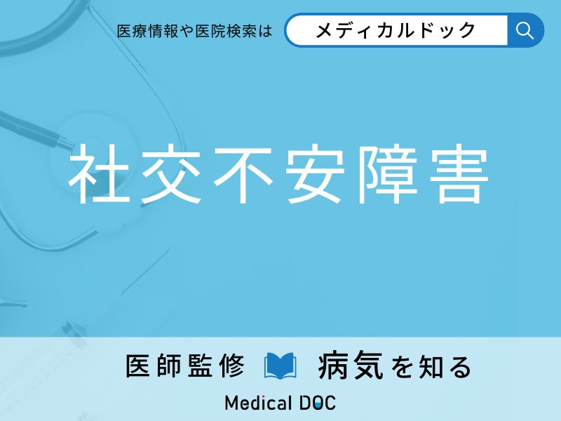 「社交不安障害」になりやすい人の特徴はご存知ですか？ 原因・症状を併せて医師が解説