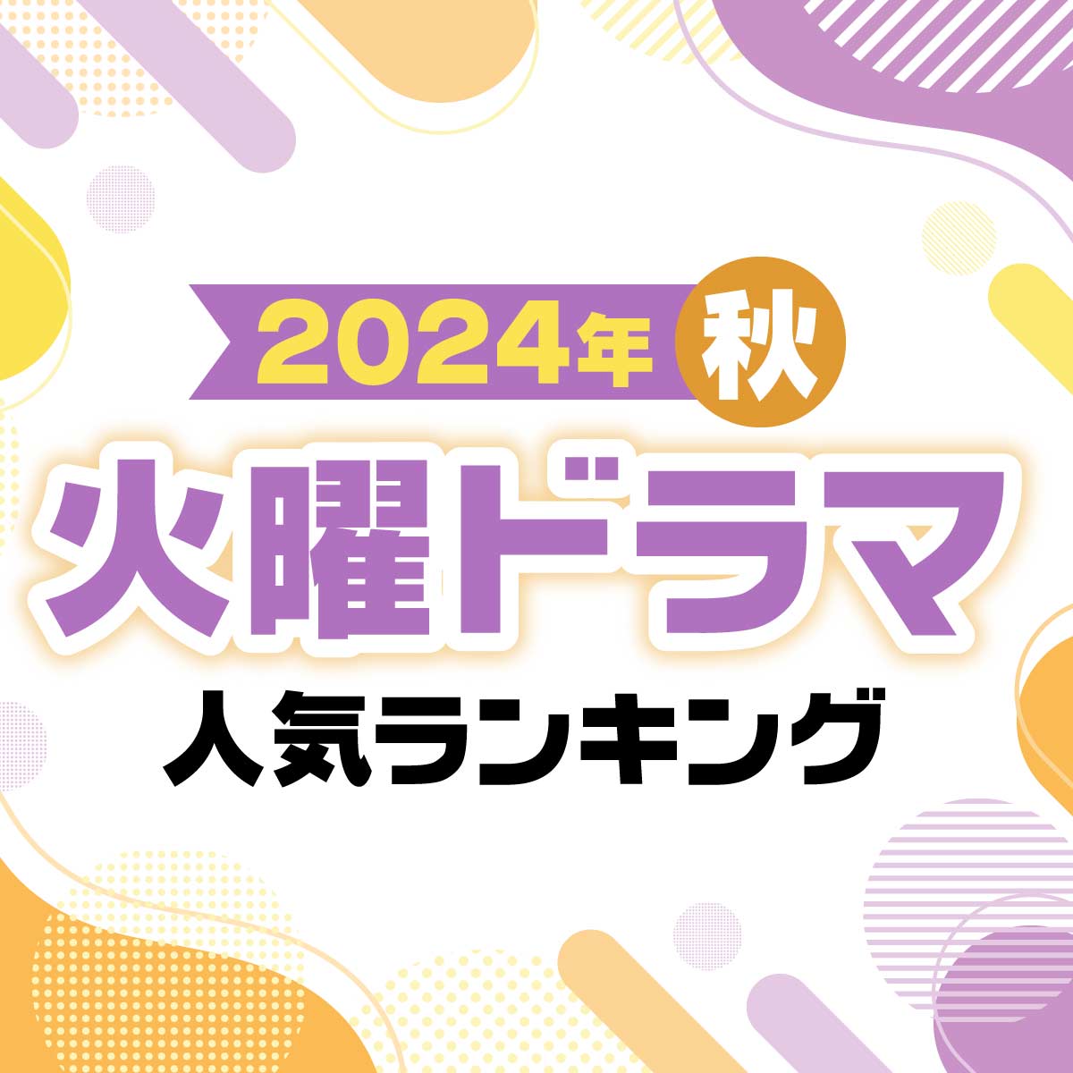 2024年秋ドラマ「火曜」新ドラマ人気TOP10