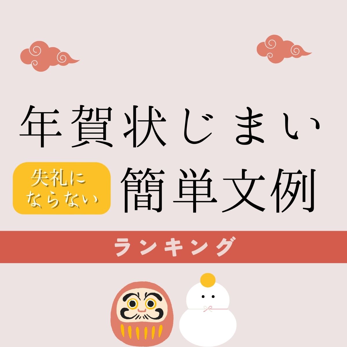 「年賀状じまい」失礼にならない簡単文例ランキング