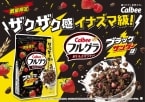 カルビー「フルグラ ブラックサンダー味」発売、“ザクザク感イナズマ級”な限定シリアル、有楽製菓のチョコ菓子とコラボ