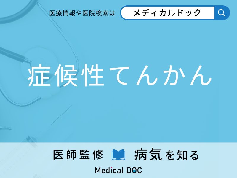 「症候性てんかん」を疑うべき初期症状はご存知ですか？ 原因を併せて医師が解説