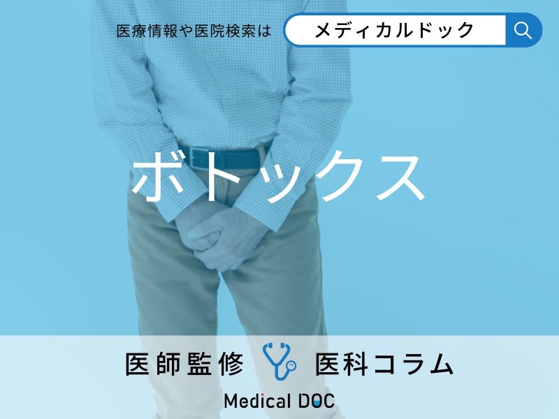 急におしっこがしたくなる｢過活動膀胱｣は”注射”で治す！ ボツリヌス注射について医師が解説