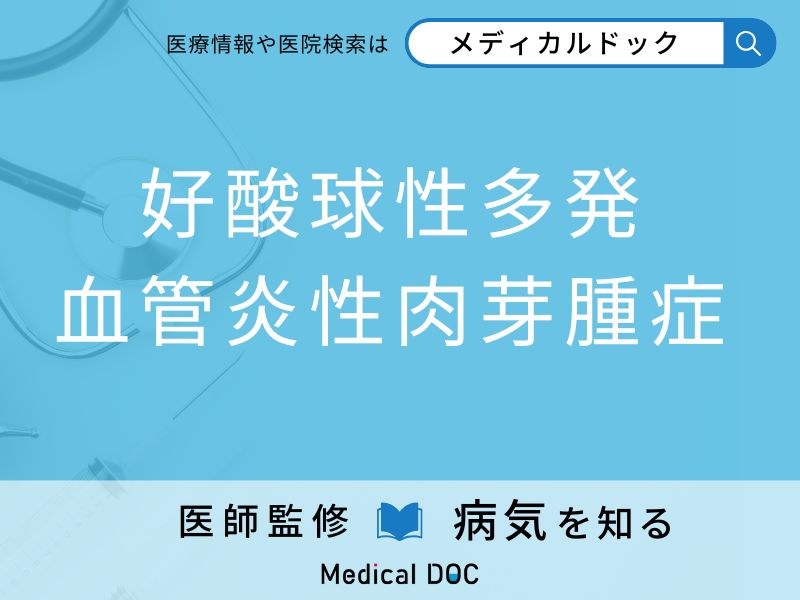 「好酸球性多発血管炎性肉芽腫症」になりやすい人の特徴はご存知ですか？ 原因・症状を併せて医師が解説