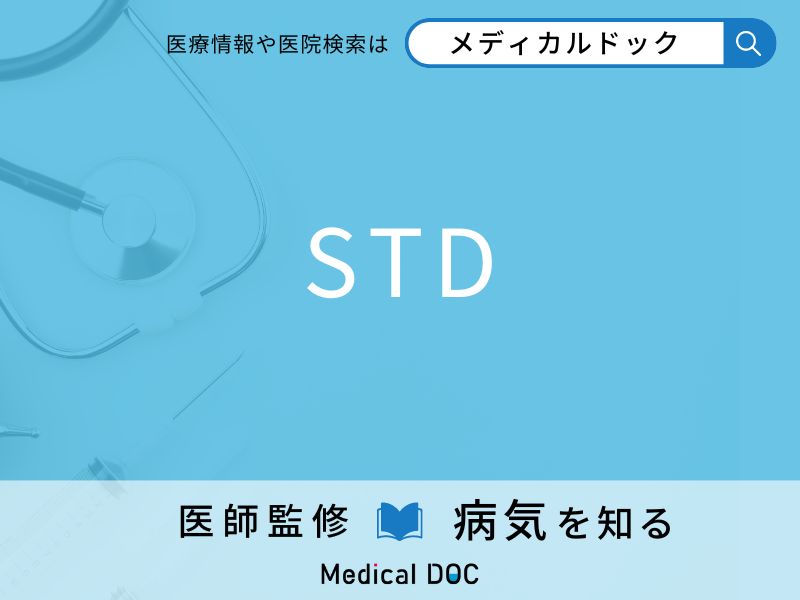 「STD（性感染症）」になりやすい人の特徴はご存知ですか？ 原因・症状を併せて医師が解説