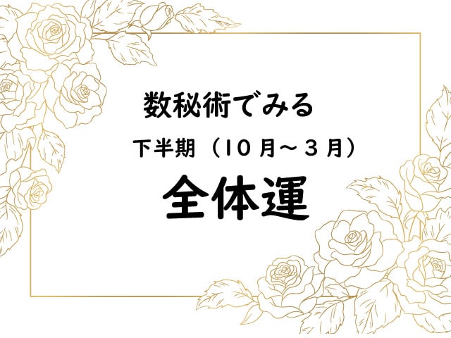 下半期（１０月～３月）数秘術でみる「全体運」あなたの半年の運勢は？