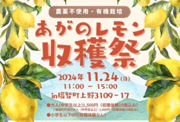 【福智】11月24日（日）あがのレモンクラブにて、農家体験ができる収穫祭「あがのレモン収穫祭」が開催されます！