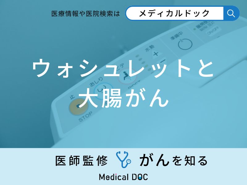 「ウォシュレット」が原因で「大腸がん」を発症することはある？医師が徹底解説！