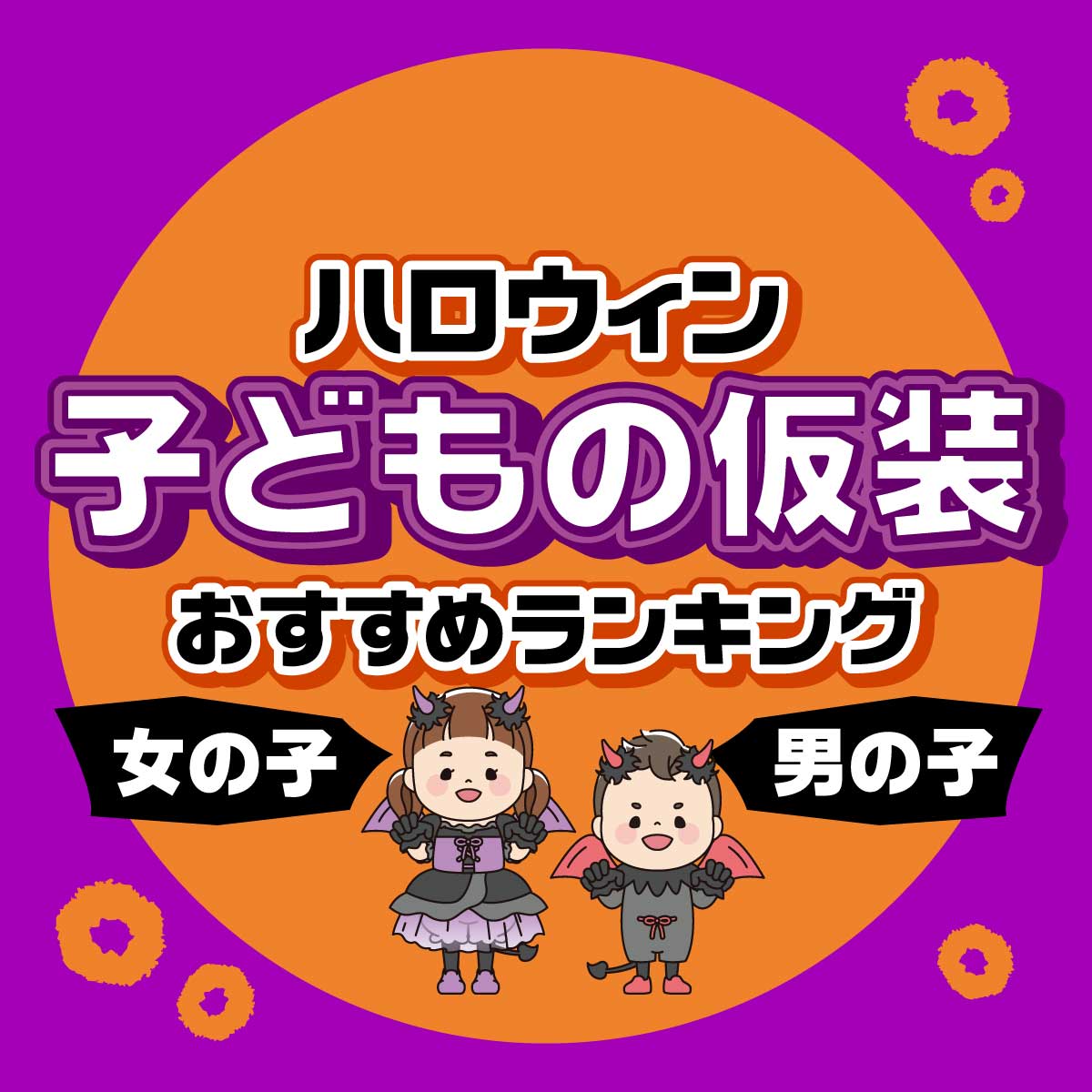 絶対かわいい♡子どもの「ハロウィン」におすすめの仮装TOP20