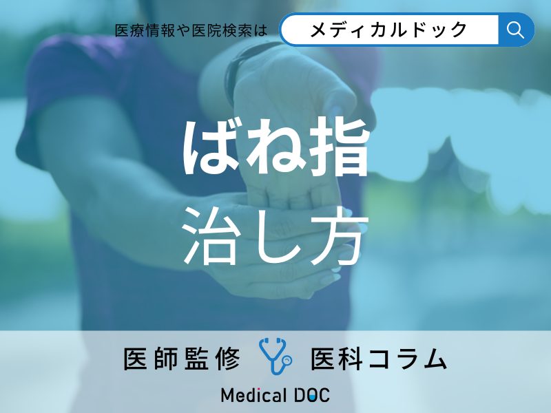 40代以上の女性必見! 「ばね指」の2つの治療法を医師が解説! 場合によっては手術も?