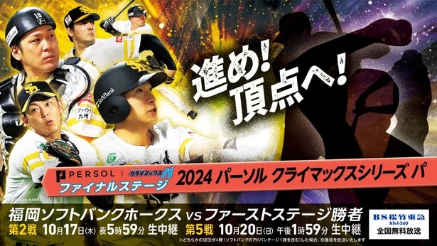 日本シリーズ進出を懸けた熱い戦い…「福岡ソフトバンクホークスVSファーストステージ勝者」第2戦、第5戦を全国無料生中継