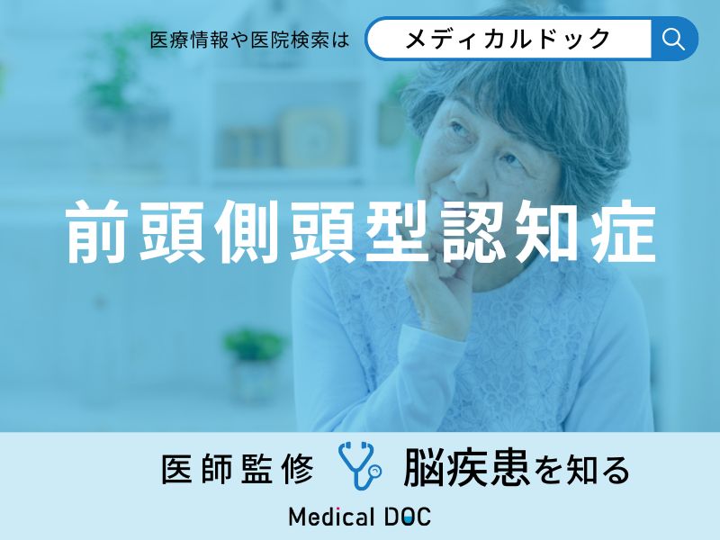 「前頭側頭型認知症」の症状・なりやすい人の特徴はご存知ですか？医師が徹底解説！