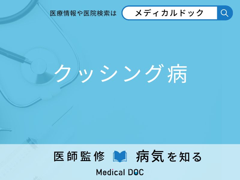 「クッシング病」の初期症状はご存知ですか？ 原因を併せて医師が解説