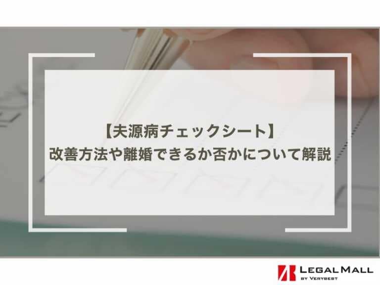 夫源病チェックシート：改善方法や離婚できるか否かについて解説