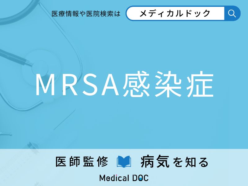 「MRSA感染症」になりやすい人の特徴はご存知ですか？ 原因・症状を併せて医師が解説