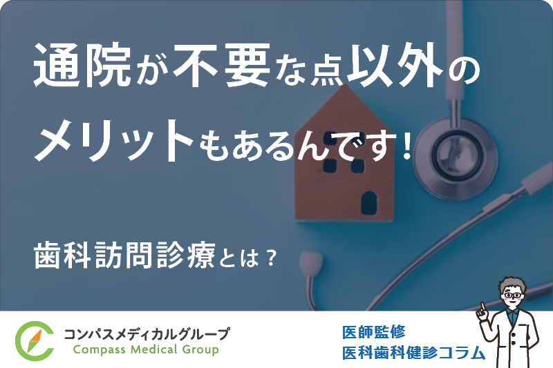 歯科訪問診療とは？ | 通院が不要な点以外のメリットもあるんです！