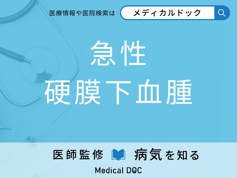 「急性硬膜下血腫」になりやすい人の特徴はご存知ですか？ 原因・症状を併せて医師が解説