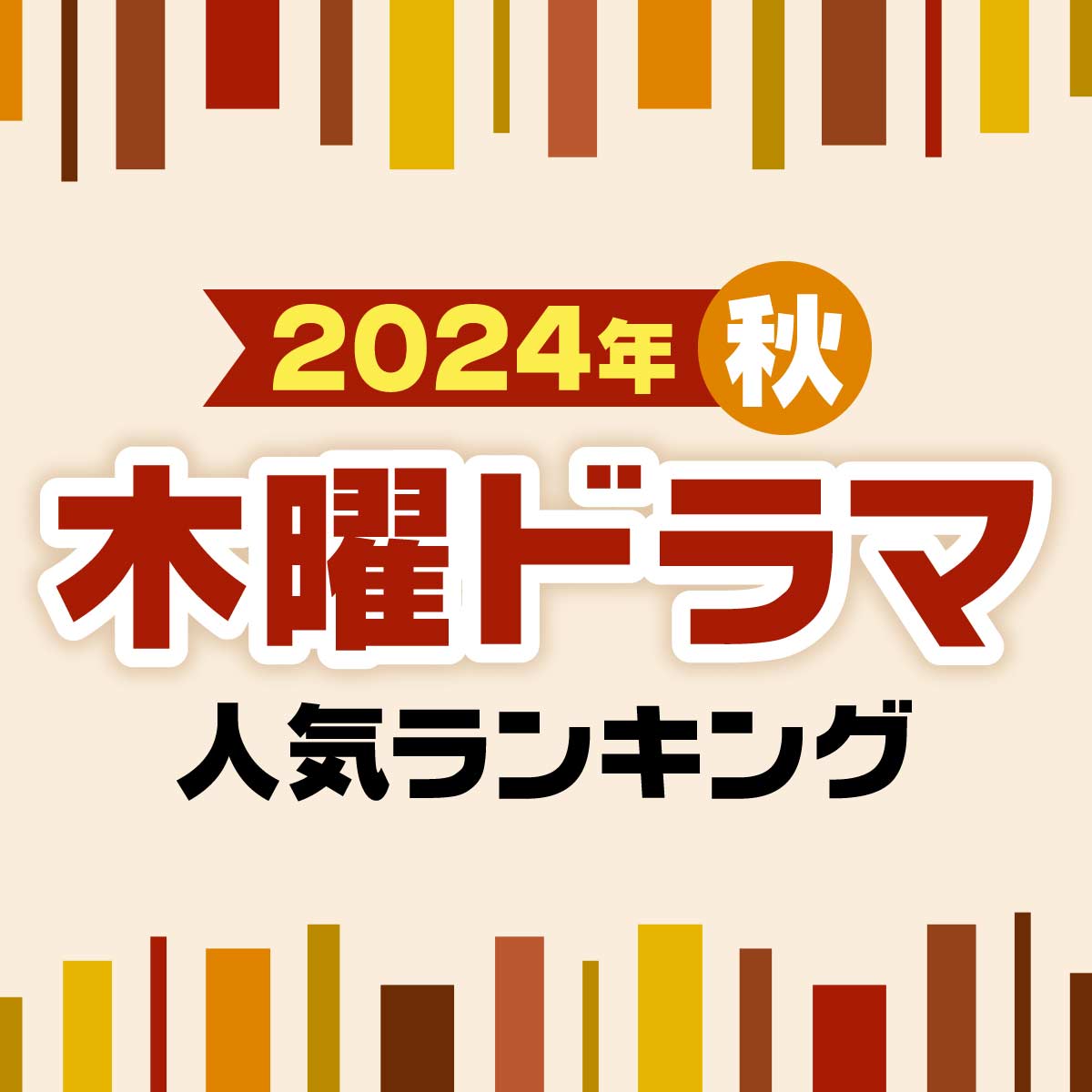 2024年秋ドラマ「木曜」新ドラマ人気ランキング