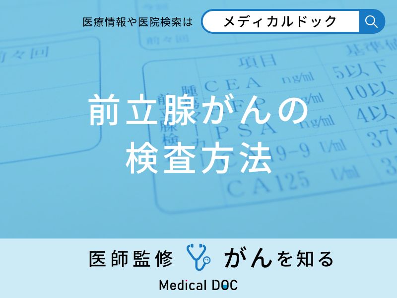 「前立腺がんの検査方法」はご存知ですか？医師が監修！