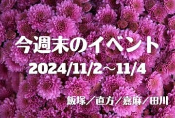 福岡・筑豊の週末イベント情報！ TAGAWAコールマイン・フェスティバルほか