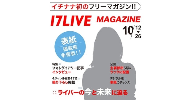 17LIVE初となる“オリジナル雑誌”の制作が決定…「17LIVE MAGAZINE 雑誌掲載権争奪戦！～ライバーの今と未来に迫る～」開催