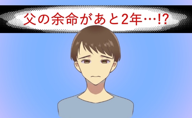 「突然の余命宣告…」父のがん宣告で崩れ落ちた私。父の最期の言葉に涙が止まらない【体験談】