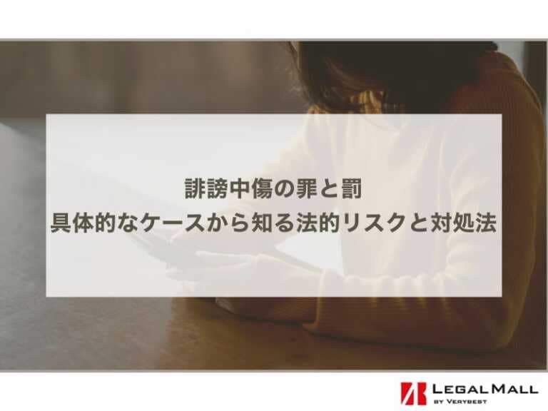 誹謗中傷の罪と罰｜具体的なケースから知る法的リスクと対処法