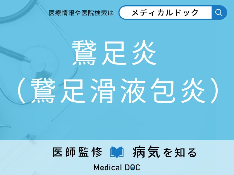 「鵞足炎」になりやすい人の特徴はご存知ですか？ 原因・症状を併せて医師が解説