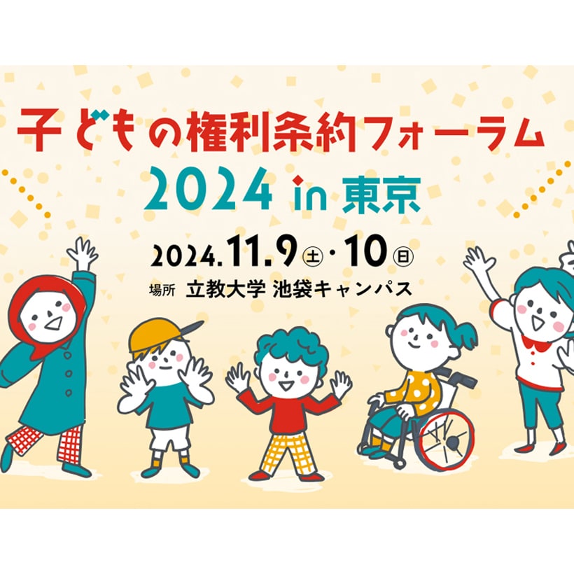 親子で楽しく学べる企画も！ 子どもの権利について考える「子どもの権利条約フォーラム2024」が、11月9日・10日に池袋で開催