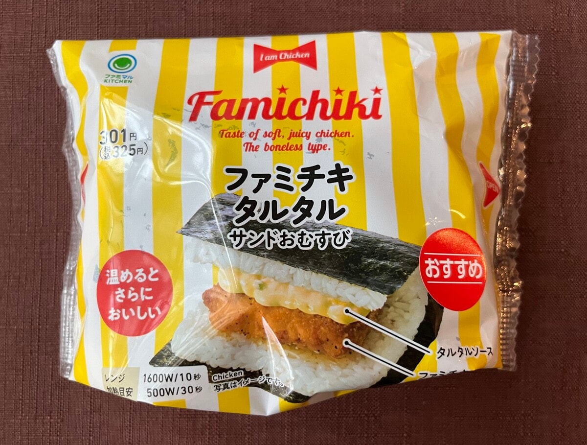 ボリューム満点!【ファミマ】ファミチキとタルタルが入ったおにぎりが登場!