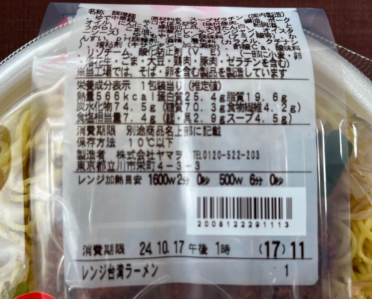 じんわり辛い！【ファミマ】味仙本店監修の台湾ラーメンが登場！