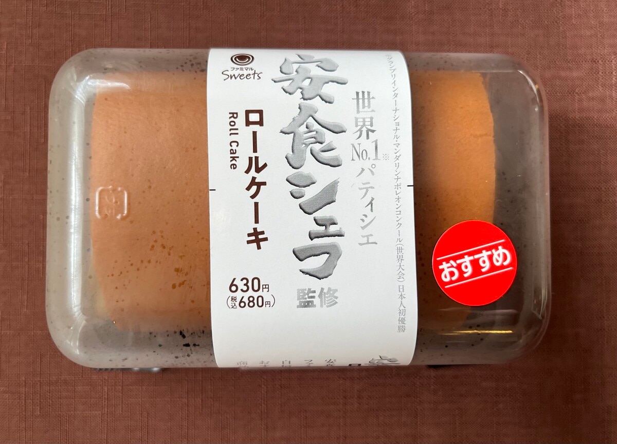 ふんわり食感でちょうどいい甘さ!【ファミマ】安食シェフ監修のロールケーキが登場!