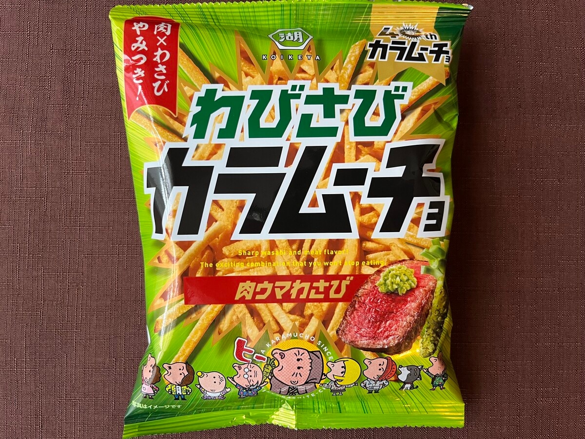 食べ始めたら止まらない！【湖池屋】肉の旨みとわさびの刺激を楽しめるカラムーチョが登場！