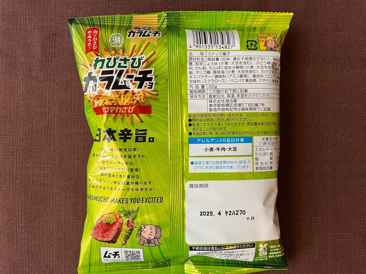 食べ始めたら止まらない!【湖池屋】肉の旨みとわさびの刺激を楽しめるカラムーチョが登場!