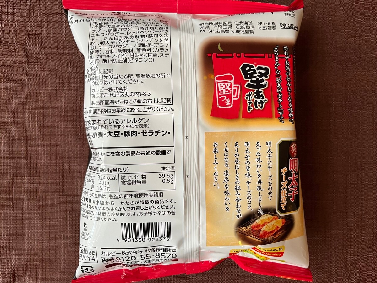 濃厚な味わい!【カルビー】炙り明太子チーズ味の堅あげポテトが登場!