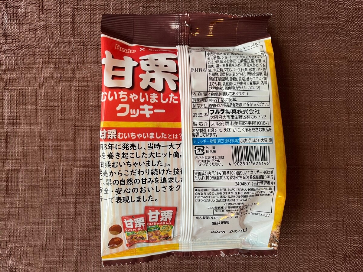 栗の優しい甘さ！【フルタ製菓】「甘栗むいちゃいました」をクッキーにした商品が登場！