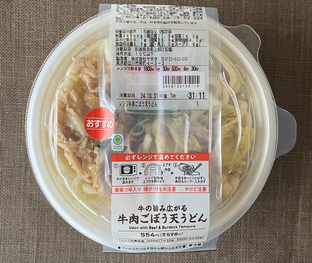 お肉たっぷり！【ファミマ】ごぼう天と牛肉が入ったうどんが登場！