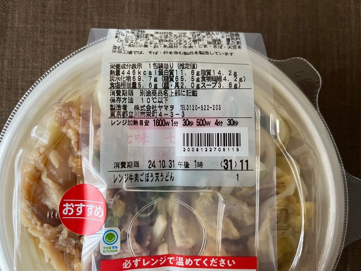 お肉たっぷり！【ファミマ】ごぼう天と牛肉が入ったうどんが登場！